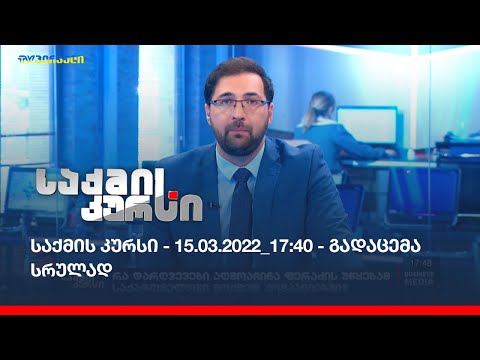 საქმის კურსი - 15.03.2022_17:40 - გადაცემა სრულად