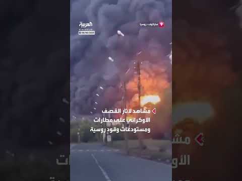 تداعيات القصف الأوكراني على أهداف روسية