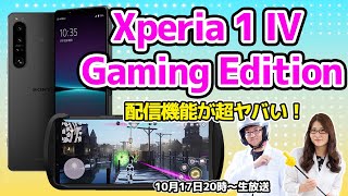 「Xperia 1 IV Gaming Edition」実機レビューの巻：スマホ総研定例会240