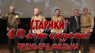 «Старики» 40 лет спустя – премьера фильма