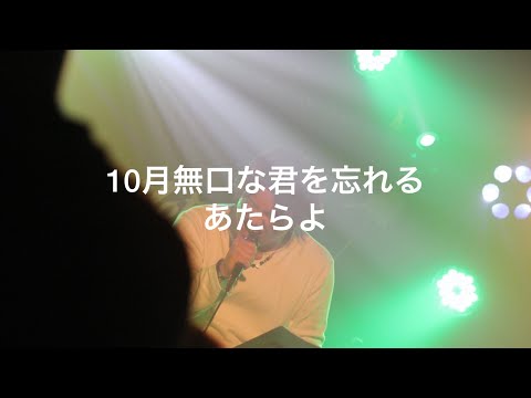 10月無口な君を忘れる/ あたらよCovered byととしし
