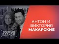 СЕМЬЯ МАКАРСКИХ. «Крупным планом»!