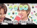 [Озвучка Миры] TO DO X TOMORROW X TOGETHER X TXT Ep.2 .ТхТ Русская Озвучка