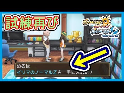 Usum 39 イリマのノーマルz クリア後に出来る再試練 ポケモンウルトラサンムーン Part39 メイルス Youtube