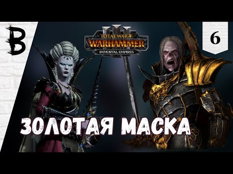 Видео: Total War: Warhammer 3 Immortal Empires Сильвания, Влад фон Карштайн #6 "Золотая маска"