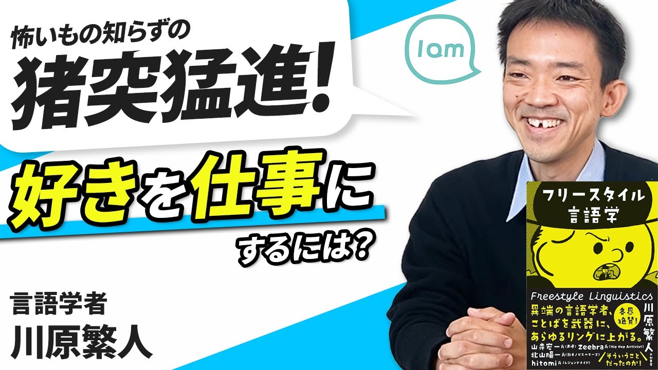 【言語学者 川原繁人】フリースタイルな言語学者「怖いもの知らずの猪突猛進スタイル！」