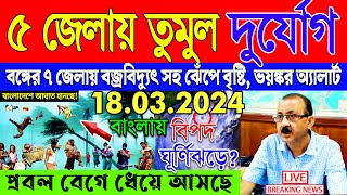 আজকের আবহাওয়ার খবর - সর্বশেষ সংবাদ | Cyclone Update | Abohar Khabar | Kolkata Abohar Khabar