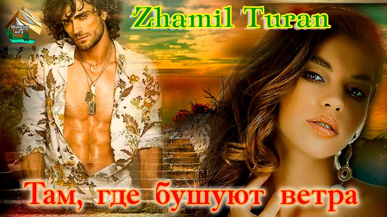 Там где бушуют ветра zhamil