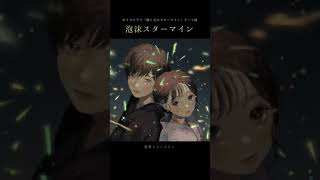 「泡沫スターマイン」short 花火 夏祭り 夏 歌ってみた