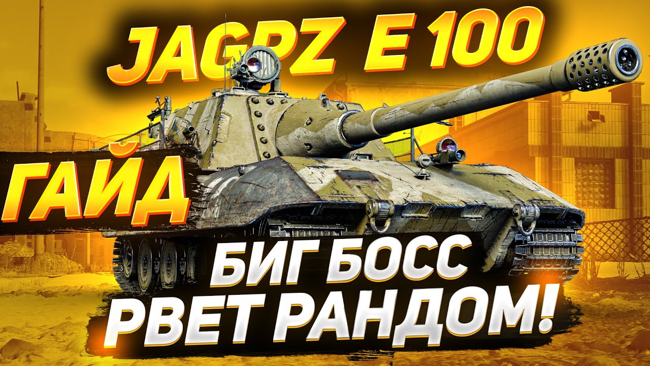 ГАЙД] Jagdpanzer E 100 - ЯГА Е100 РВЕТ ВСЁ ЖИВОЕ! - YouTube