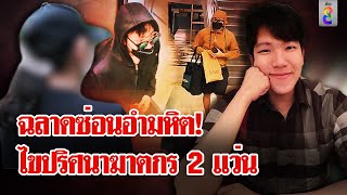 แม่เฉลยแล้วทำไม? "ไอ้โฟ" ต้องใส่ 2 แว่น ออกตัวแทนทวง 5 ล้านไม่ได้จึงฆ่า | ลุยชนข่าว | 31 พ.ค. 67