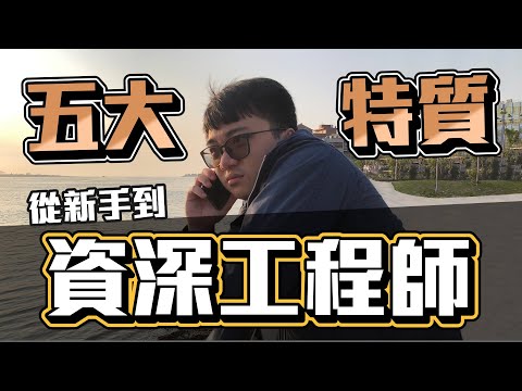 成為資深工程師的五大特質! 從新手到資深的距離│軟體開發│個人成長│junior│senior│工程師 Nic