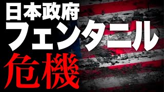 【緊急ライブ】フェンタニル密輸と日米の関係は現代版アヘン戦争に発展する?!