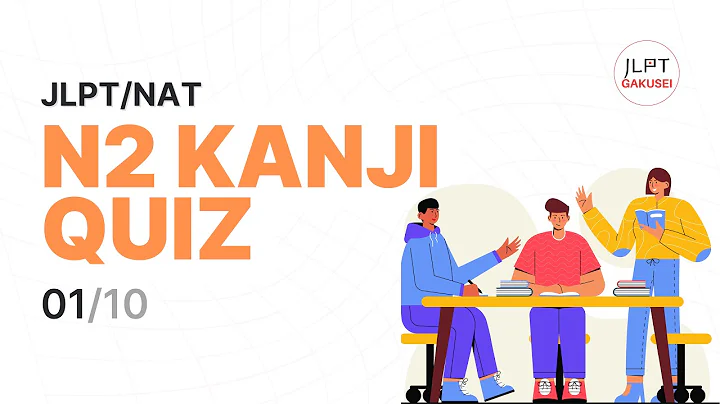 JLPT N2 | Kanji Quiz (1/10)