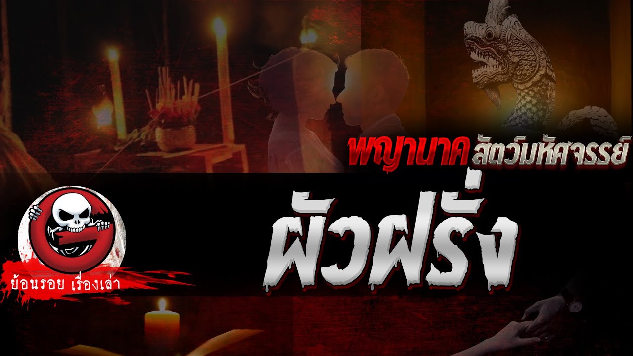 ผัวฝรั่ง "พญานาค สัตว์มหัศจรรย์" | ย้อนรอยเรื่องเล่า