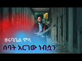 Zerubabel Molla Sebat Argew Nebsuan Lyrics Zerubabel Molla Sebat Argew Nebsuan Lyrics