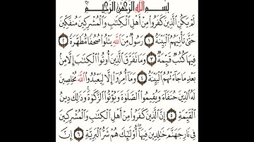 سورة البينة مكتوبة بصوت القارئ ماهر المعيقلي souret albayina