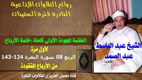 الشيخ عبد الباسط عبد الصمد الختمة المجودة الأولى (ختمة الأرباع)  الربع المفقود 8 سورة البقرة 124-143