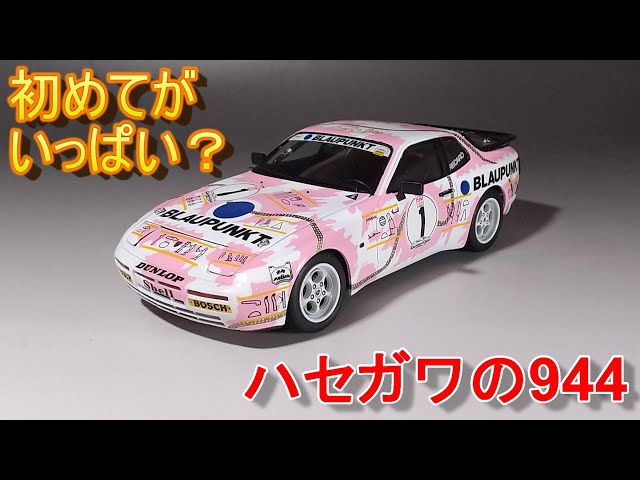 初めてのハセガワ944は初めてがいっぱい Tガレージ店長がキット