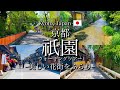 [京都|Kyoto]祇園白川、花見小路を散策｜美しい花街を観光｜"Gion" Walking Tour