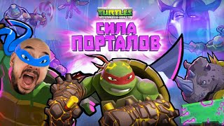 ПАПА РОБ И ЧЕРЕПАШКИ-НИНДЗЯ: СИЛА ПОРТАЛОВ! СБОРНИК ЛУЧШИХ ПРИКЛЮЧЕНИЙ TMNT!