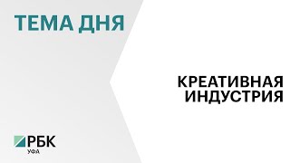 Р. Хабиров утвердил Концепцию развития креативных индустрий в Башкортостане