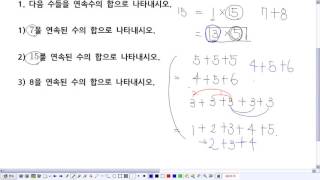a1001009-초등 삭고력 수학 - 연속수의 합으로 나타내기 - 곰쌤수학