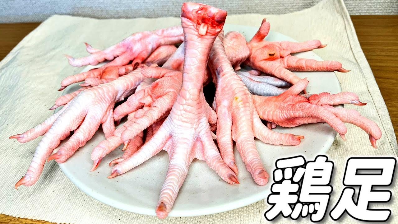 中国・韓国では3日に1度は食べる【鶏の足】を1キロ煮込んでみた※閲覧 