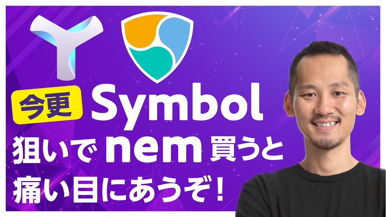 ネム（NEM）】Symbol狙いは危険？チャート付き解説！今後は大幅下落？ - YouTube