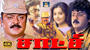 சாட்சி அதிகாரியாக மிரட்டிய ஆக்சன்  திரைப்படம் | Satchi Full Tamil Movie | Vijayakanth | Viji | HD