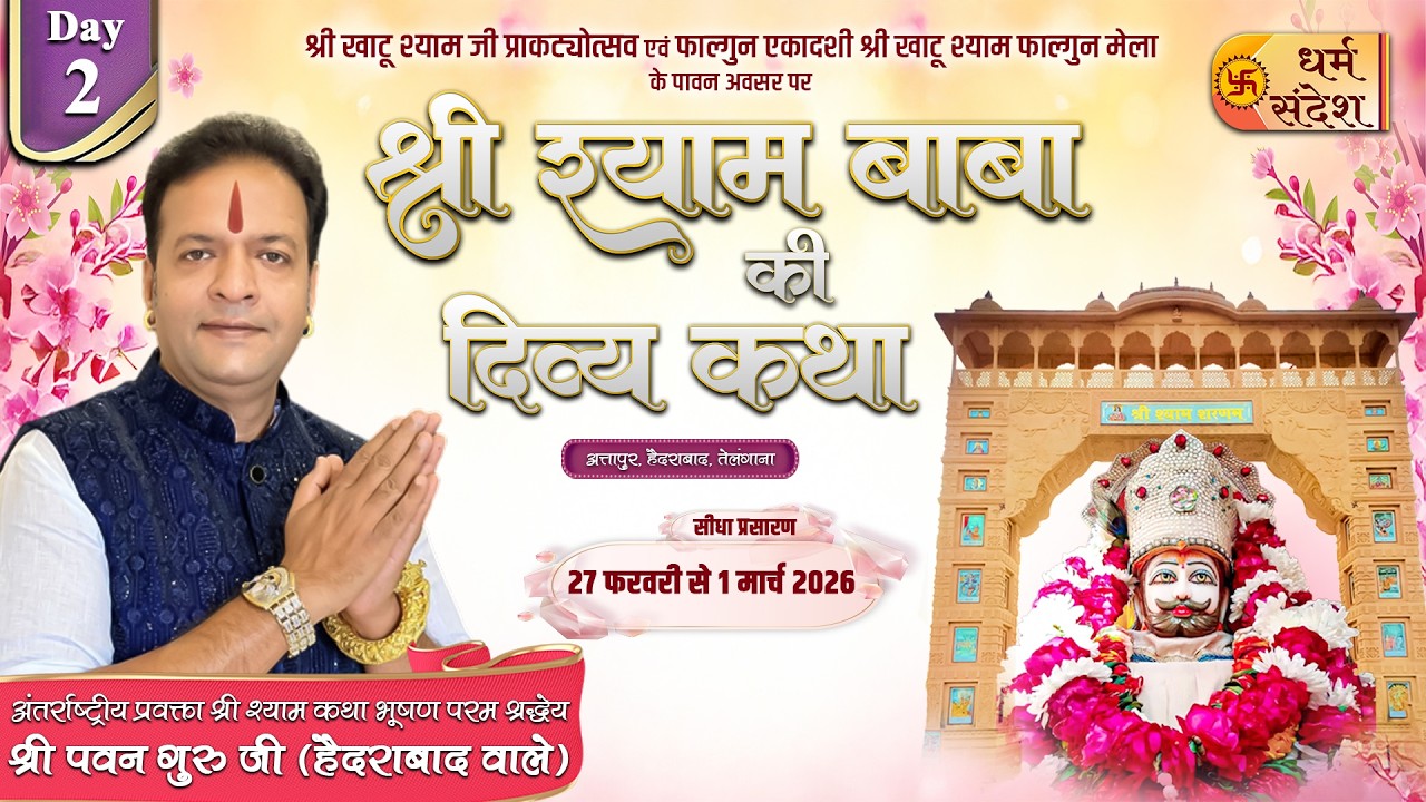 Day 02 | श्री श्याम बाबा की दिव्य कथा | श्री पवन गुरु जी | रामबाग, अत्तापुर, हैदराबाद, तेलंगाना