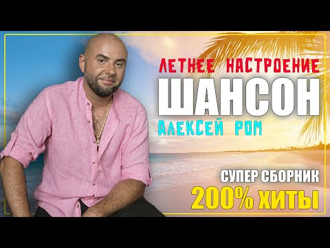 СУПЕР СБОРНИК!! ШАНСОН летнее настроение! #алексейром #шансон