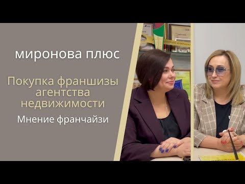 Покупка франшизы агентства недвижимости. Мнение франчайзи