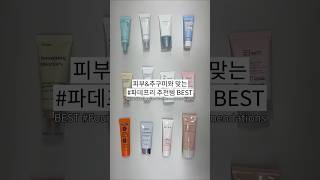 피부&amp;추구미와 맞는 #파데프리 선크림 추천