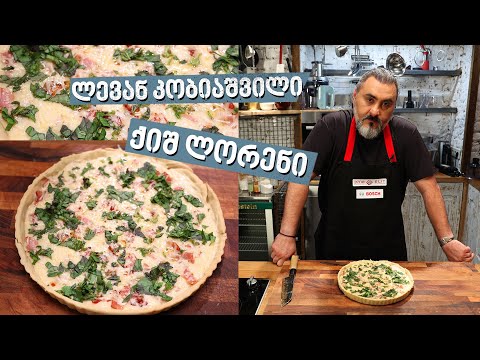 ქიშ ლორენი | შეფი ლევან კობიაშვილი