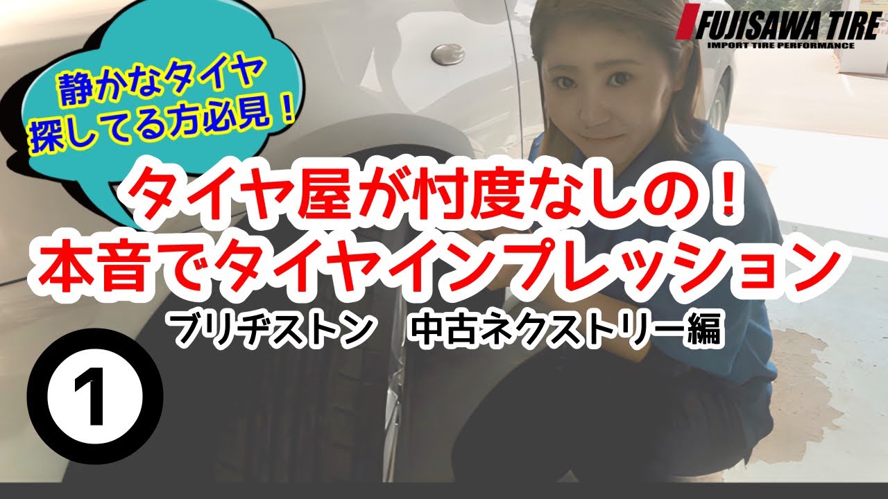 ブリヂストン】タイヤ屋が忖度なしのタイヤインプレッション①【中古 