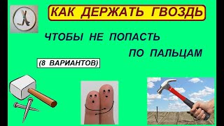 Как держать гвоздь, чтобы не попасть по пальцам (8 вариантов)