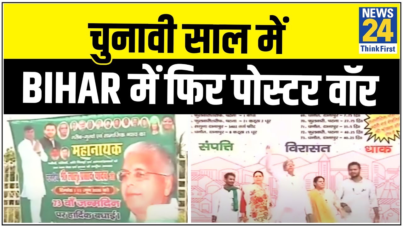 Lalu Yadav के जन्मदिन पर Patna में सियासी पोस्टर, चुनावी साल में Bihar में फिर पोस्टर वार |News24