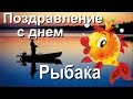 С праздником! С днем рыбака! День рыбака