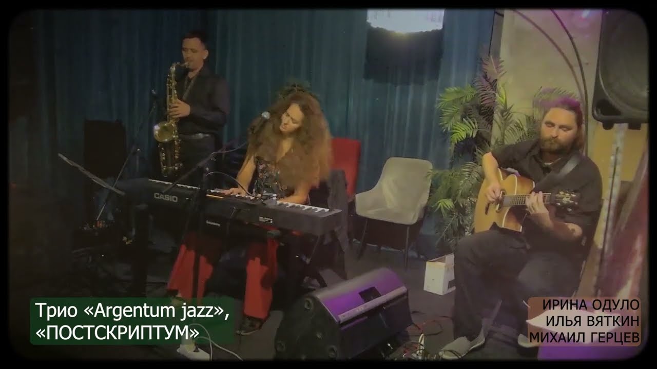 Трио Argentum jazz - ПОСТСКРИПТУМ (автор Ирина Одуло)