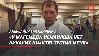 Александр Емельяненко: «У Магомеда Исмаилова нет никаких шансов против меня»