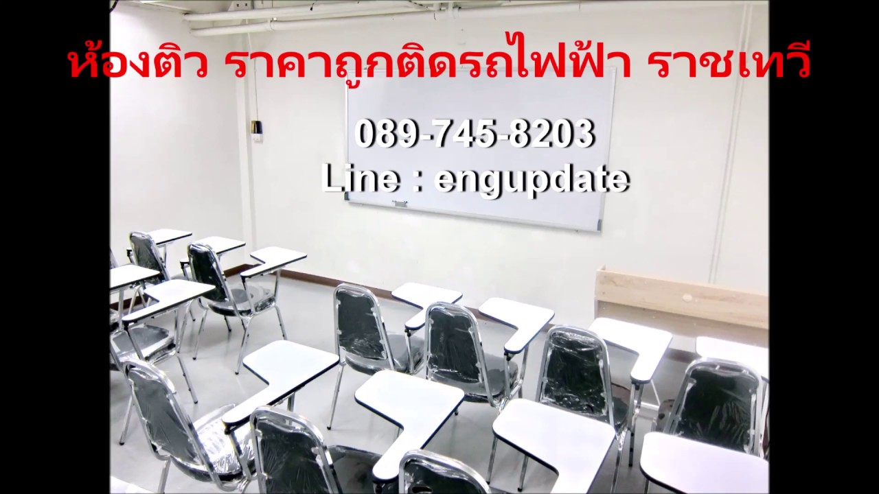 ห้องสอนพิเศษ  2022  ห้องติว ห้องเรียน ห้องสอนพิเศษ ติดรถไฟฟ้า ราชเทวี ราคาถูก