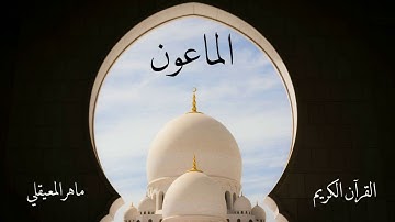 سورة الماعون | ماهر المعيقلي