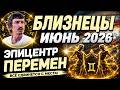 БЛИЗНЕЦЫ ИЮНЬ: Точка невозврата пройдена. Уран и Юпитер расширяют. Время!| Maksim Kocherga Tarot