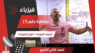 تعريف الموجة وأنواع الموجات - محاضرة رقم (1) - الفيزياء للصف الثاني الثانوي 2024 #فيزياء #ثانوية