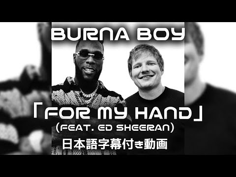 【和訳】Burna Boy「For My Hand feat. Ed Sheeran」short ver.【公式】