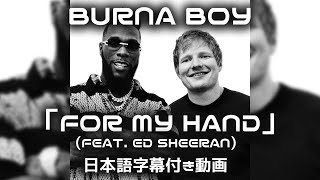 【和訳】Burna Boy「For My Hand feat. Ed Sheeran」short ver.【公式】 Resimi