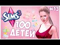 КАКИЕ ВЫ ВСЕ УЖЕ ВЗРОСЛЫЕ!  - The Sims 3 Челлендж - 100 ДЕТЕЙ