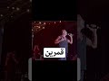 عمرو دياب قمرين دول وللا عينك لايف 