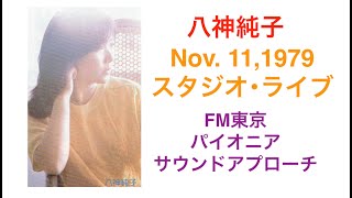 八神純子 with Melting Pot1979年11月11日 スタジオライブ